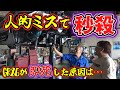 人的ミスで秒殺！GR86が即死した原因は…