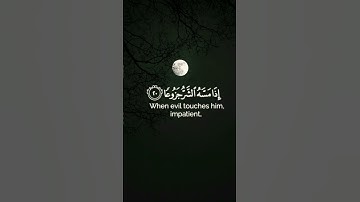 إن الإنسان خلق هلوعا||سورة المعارج|| #قرآن #قران_كريم