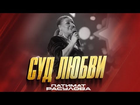 Патимат Расулова - Суд любви (Concert version) Patimat Rasulova - The Court of Love (PREMIERE 2023)