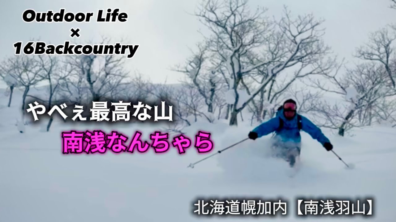 【Backcountry 】やべぇ最高な山　「南浅なんちゃら」 北海道幌加内【南浅羽山】[Mt. Minamiasabayama Hokkaido ] 