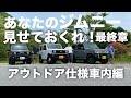 【新型ジムニー JB64】最終章！アウトドア仕様の車内インテリア！釣り好き山好きキャンプ好きが送る彼らのジムニーライフ｜Suzuki Jimny for them