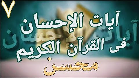 آيات #الإحسان  📖 كلمة #محسن ؟ فى القرآن