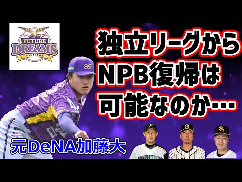 【元ベイスターズ】独立リーグからNPB復帰は可能なのか、加藤大をケースにして過去の事例を元に考える【神奈川FD】