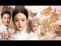 【#电视剧全集】世家情劫 16丨 名门正妻一生困于宅门,丈夫薄情、妻妾相争、家业动荡,她以柔弱之躯扛下所有风雨,忍尽委屈守家族,终是半生错付、一世悲凉 #全集 #好剧 #民国剧 #民国情感剧