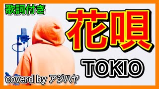 花唄 - TOKIO|Covered by アジハヤ【歌ってみた】 歌詞付き フル