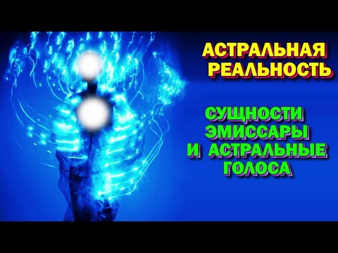 Эмиссары и астральные голоса.