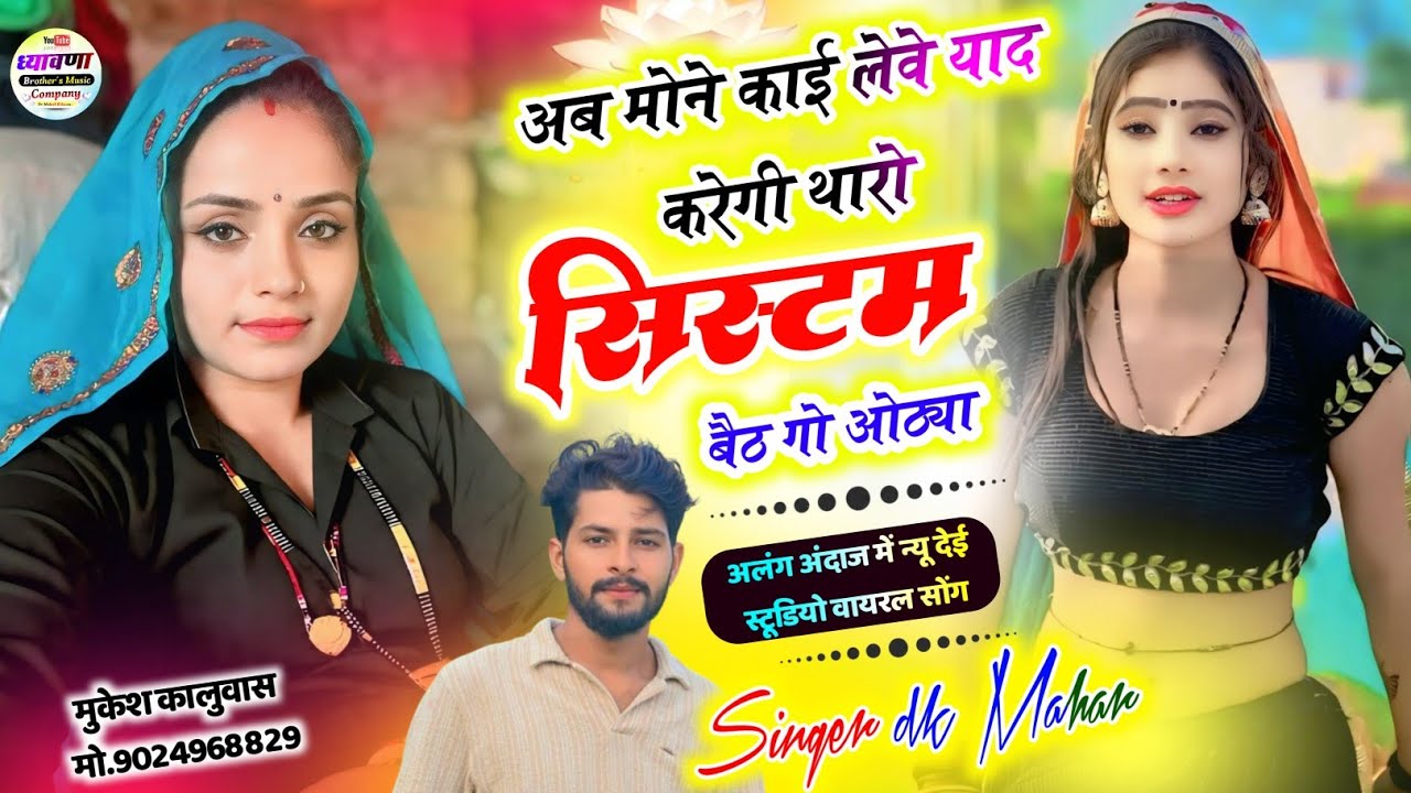 Dil Ki Dhadkan Dk Mahar !! अब मोने काई लेवे याद करेगी थारो सिस्टम बैठ गो ओठ्या ! Singer dk Mahar