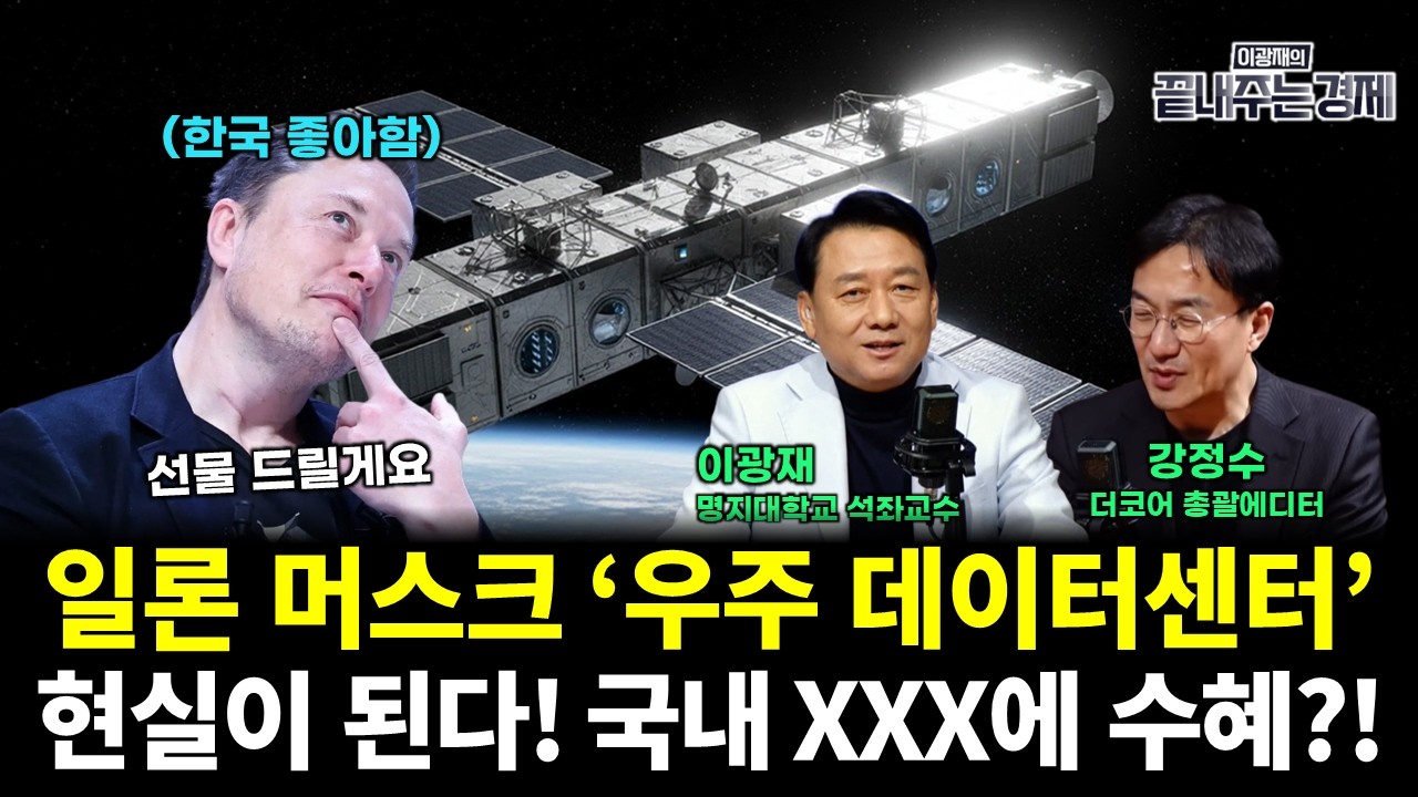 한국 사랑하는 일론 머스크의 '우주 데이터센터' 현실이 된다! 국내 XXX에 수혜?! (강정수 이광재) #끝내주는경제 (0219_목)
