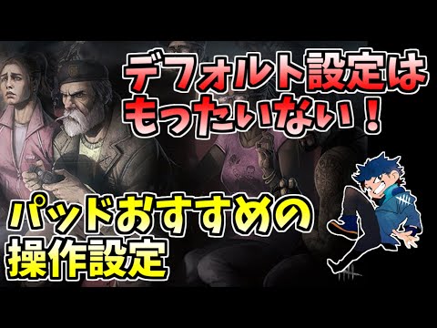 【DBD】パッド勢におすすめ！デフォルトのままだと損する操作設定の話【ざわ氏切り抜き】