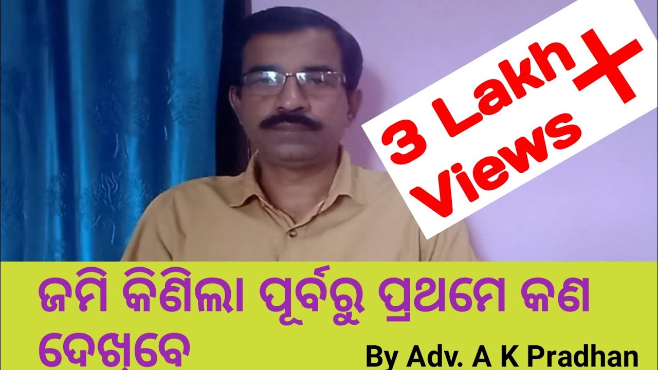 ଜମି କିଣିବା ପୂର୍ବରୁ ପ୍ରଥମେ କେଉଁ document କୁ verify କରିବେ।