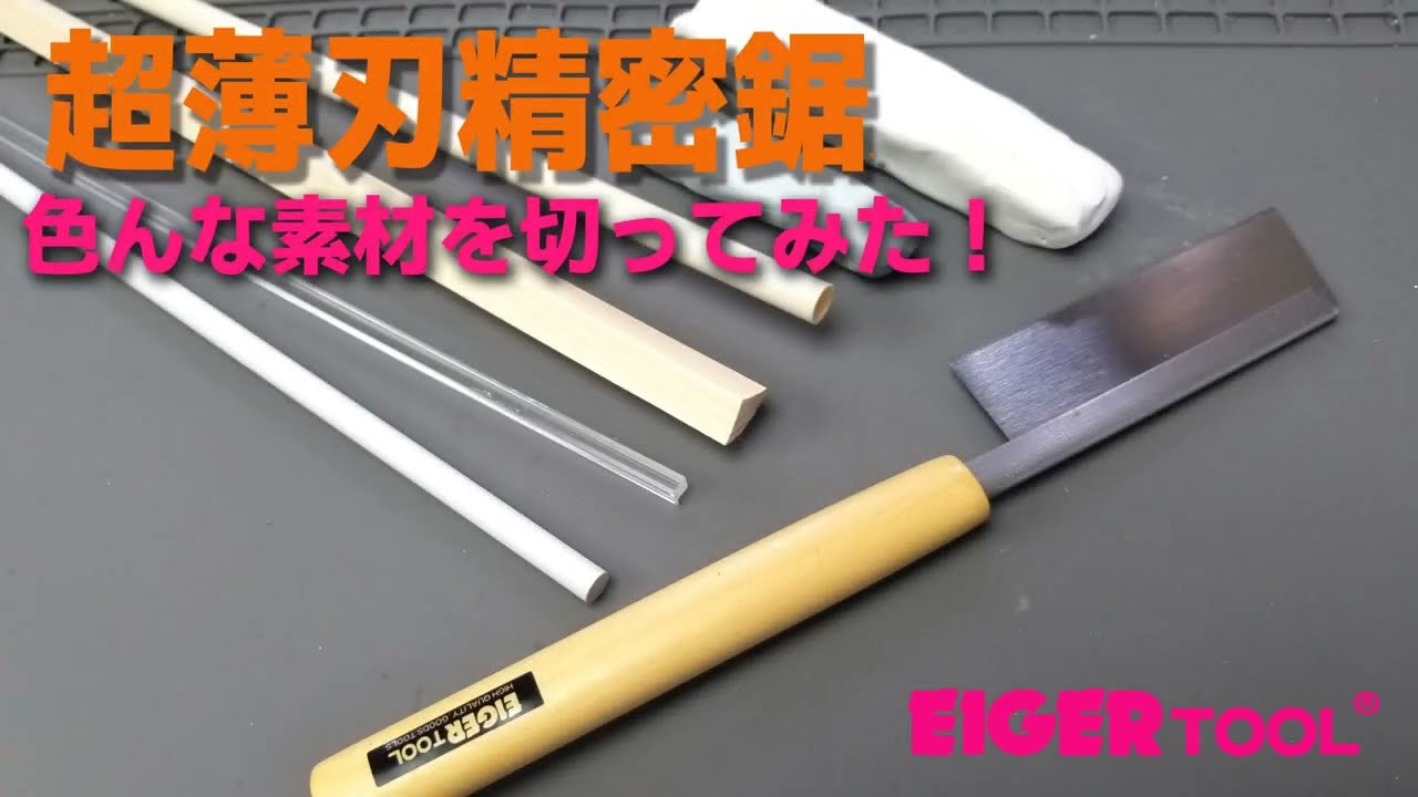 TSR225 超薄刃精密鋸 EIGERTOOL(アイガーツール) ピッチ0.6mm 刃長85mm