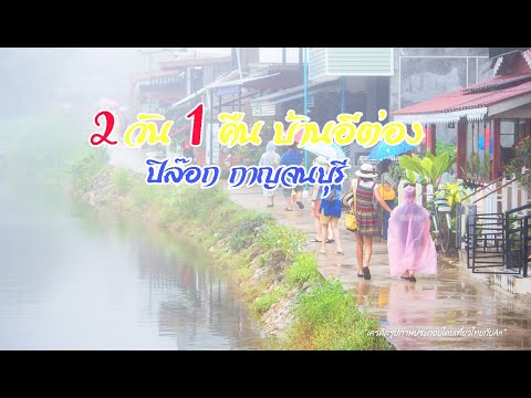 2 วัน 1 คืน ที่ตลาดบ้านอีต่อง ปิล๊อก กาญจนบุรี และจุดท่องเที่ยวต่างๆ โดยรอบ