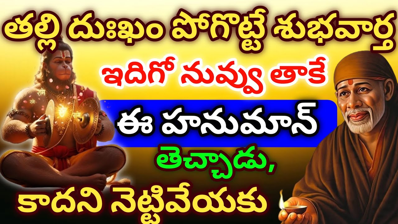 తల్లీ దుఃఖం పోగొట్టే శుభవార్త ఇదిగో నువ్వు తాకే ఈ హనుమాన్ తెచ్చాడు కాదని నెట్టివేయకు 
