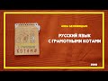 Русский язык с грамотными котами | Анна Беловицкая | #книгоспам | #21