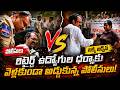 పోలీసుల Vs బక్క జడ్సన్ | Retd Employees Protest | Bakka Judson Vs Police | Telangana News #legendtv