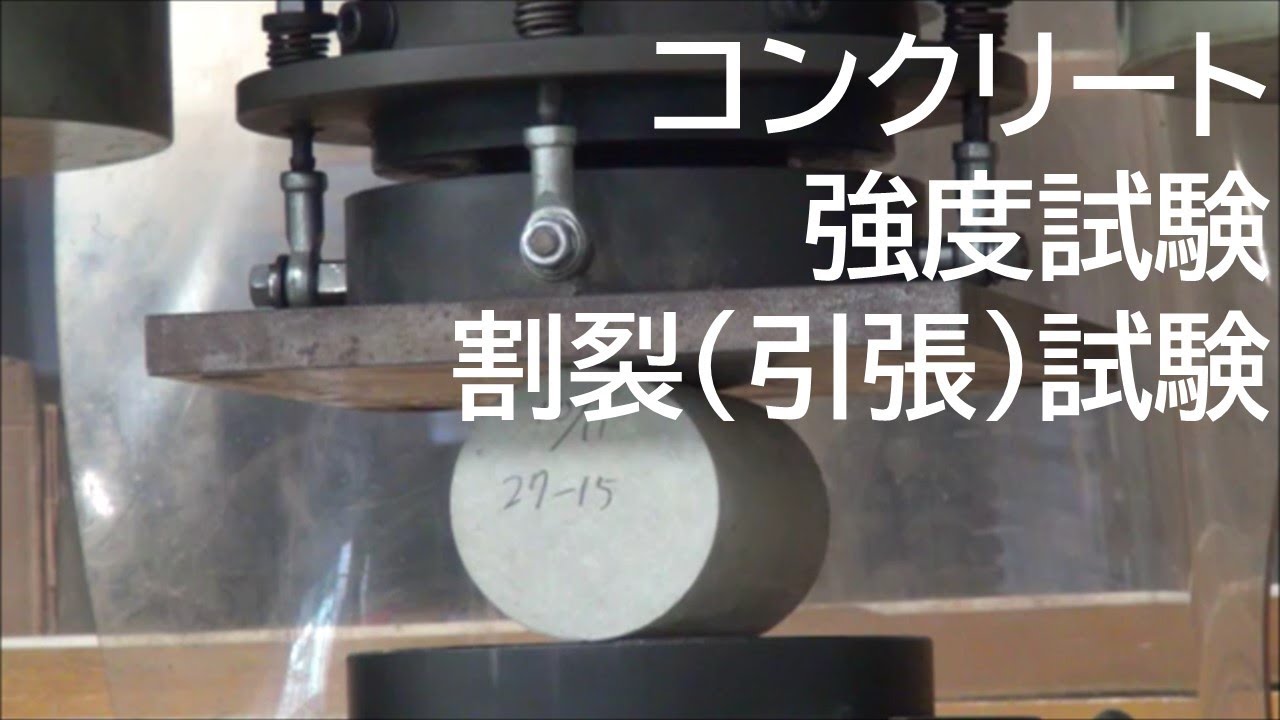 中部大学 都市建設工学科 コンクリート強度試験 割裂試験 Youtube