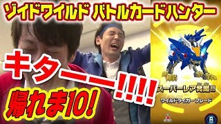 [ゾイドバトルカードハンター]幻のライガー捕まえるまで帰れま１０！
