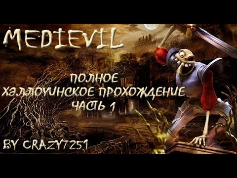 [MediEvil PS1] - Часть 1 - Хэллоуинское прохождение