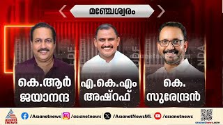 മഞ്ചേശ്വരത്ത് താമര വിരിയിക്കാൻ കെ സുരേന്ദ്രൻ; തൃക്കരിപ്പൂരിൽ ഇഞ്ചോടിഞ്ച് പോരാട്ടം | Manjeshwar