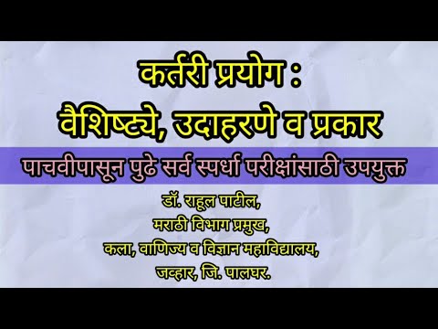 कर्तरी प्रयोग : वैशिष्ट्ये, उदाहरणे व प्रकार । #मराठी_व्याकरण -  डॉ. राहुल पाटील