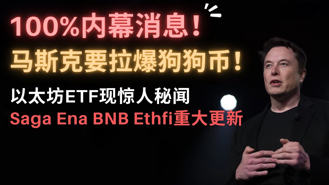 100%内幕消息！马斯克将会在这一天拉爆狗狗币！赶紧记下日期！以太坊ETF现惊人消息 ！这次能通过？Sage、ENA暴涨有何玄机？Ethfi、Pendle即将大反弹？BNB、WIF、Doge分析！比特币-