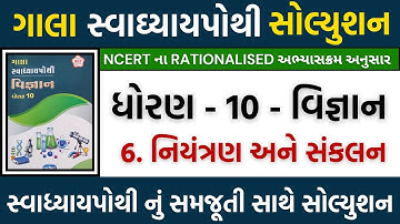 std 10 science ch 6 swadhyay pothi solution | std 10 vignan ch 6 new swadhyay pothi | std 10 science
