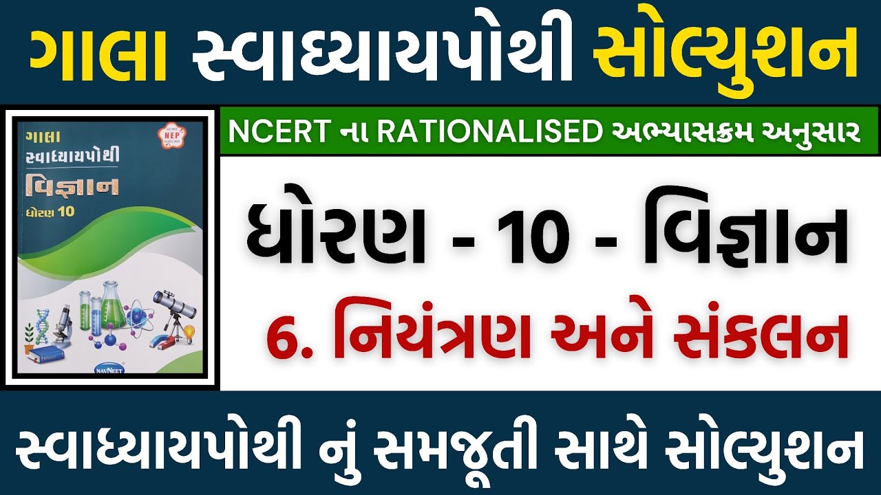 std-10-science-ch-6-swadhyay-pothi-solution-std-10-vignan-ch-6-new