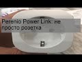 Perenio Power Link: не просто розетка