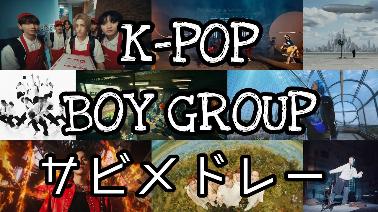 【K-POP】BOY GROUP サビメドレー 35曲