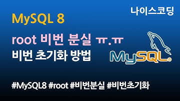 MySQL 8 root 비밀번호 분실, 초기화 방법 (DB관리자 필수로 알아둘 내용) How to reset MySQL root password