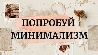 МИНИМАЛИЗМ КАК СТИЛЬ ЖИЗНИ. Минимализм.