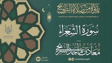 سورة الشـعراء كاملة من ليالي رمضان 1446هـ - معاذ السريحي #رمضان #ليالي_رمضان