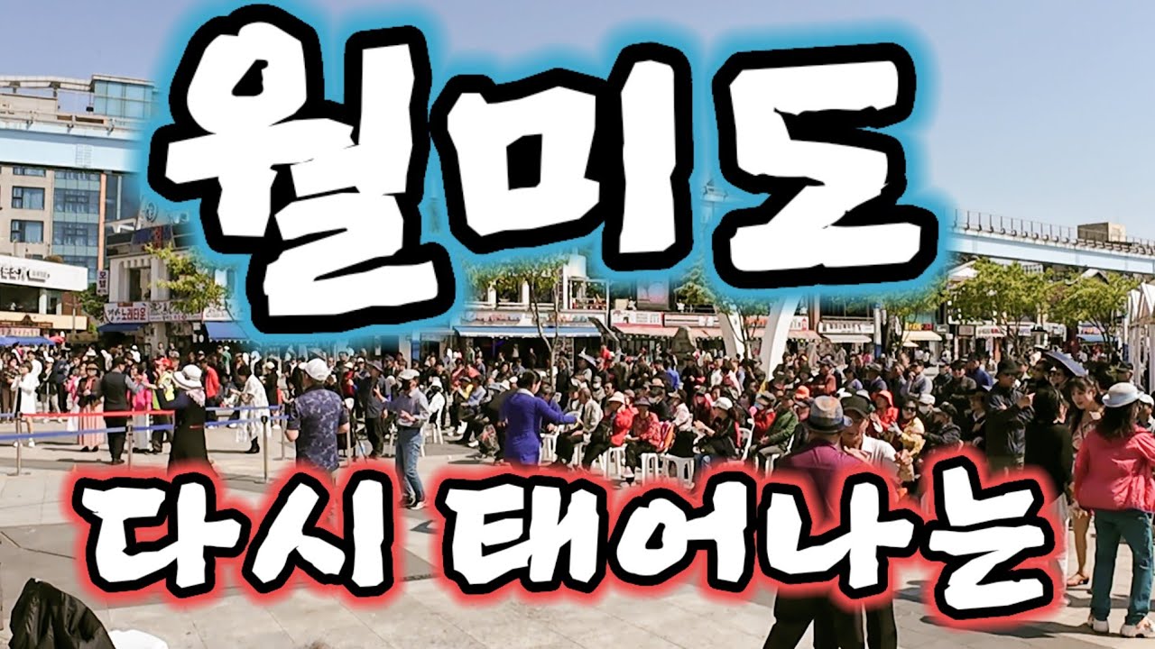 달의 꼬리를 닮은 형태의 월미도(月尾島) 외세와 전쟁등 수많은 역사를 간직한 수도권 최고의 해양관광단지 ^월미도^ 워킹투어