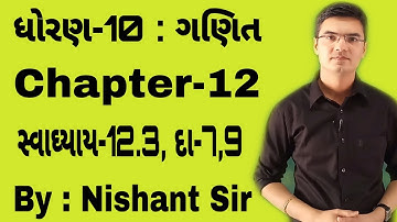 Std 10 Maths Chapter-12 (વર્તુળ સંબંધિત ક્ષેત્રફળ) Ex-12.3, Q-7,9 in Gujarati by Nishant Sir