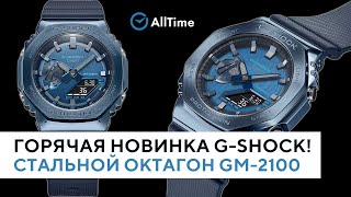 ГОРЯЧАЯ НОВИНКА G-SHOCK! Стальной октагон GM-2100. Стоит ли брать?