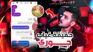 من هو السبب في اختفاء جوري | وليش ماراح نتزوج 😔💔 للأسف