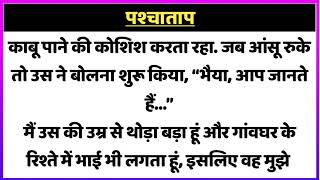 हिंदी कहानियां | मनोहर कहानियां | मोरल स्टोरीज | रोमांटिक कहानियां | बेडटाइम स्टोरी | सुविचार कहानी