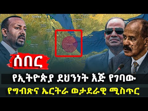 ሰበር የኢትዮጵያ ደህንነት እጅ የገባው የግብጽና ኤርትራ ወታደራዊ ሚስጥር HuluDaily ሁሉ ዴይሊ
