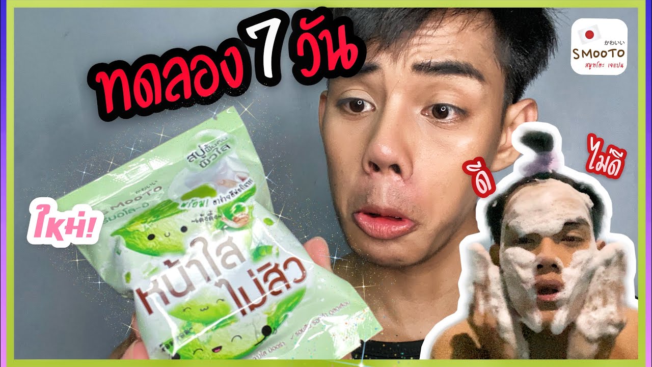 ตุ๊ดกะลอง : ทดลองใช้ Smooto Aloe -E Acne สบู่เซรั่มลดสิว 🧼7วันผลลัพธ์จะเป็นยังไง? | 𝑃𝑙𝑢𝑠𝑡𝑎𝑟