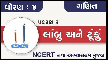 Std 4 Maths Chapter 2 | std 4 maths ch 2 lambu ane tunku | ધોરણ ૪ ગણિત પ્રકરણ ૨ લાંબું અને ટૂંકું