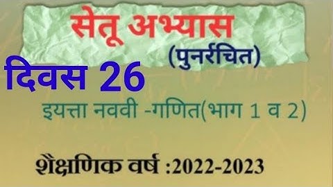 9vi|| Ganit ||Setu Abhyaskram ||divas 26||9वी गणित ||सेतू अभ्यासक्रम |दिवस 26|Anand tutorial