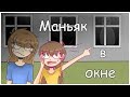 Маньяк в окне ( сторитайм )