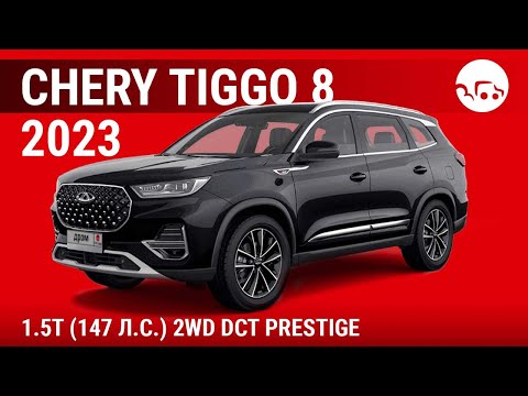 Chery Tiggo 8 2023 1.5T (147 л.с.) 2WD DCT Prestige - видеообзор