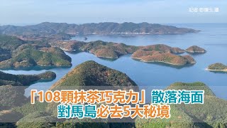 「108顆抹茶巧克力」散落海面、海上鳥居！對馬島必去5大秘境