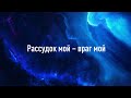 Рассудок мой – враг мой. Аудиоверсия статьи Луценко Ю. Н.
