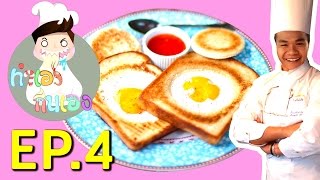 ทำเองกินเอง EP.4 ไข่ดาวชีส