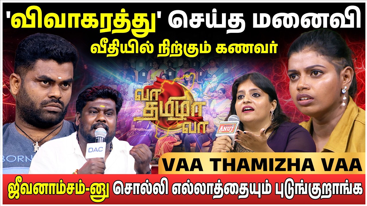 அடங்கி போகும் கணவன்!😞 ஆதிக்கம் செய்யும் மனைவி...😏 | Vaa Thamizha Vaa | S08 | FULL EPI 04 | 4K