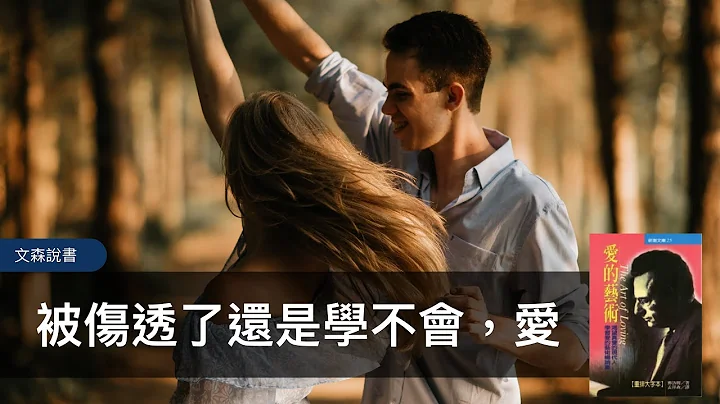 愛是一種能力嗎？當代愛情理論最暢銷作品｜《愛的藝術》｜文森說書 - 天天要聞