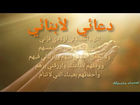 دعاء لأبنائي افضل دعاء للأبناء