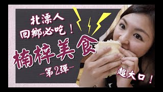 【高雄楠梓美食】北漂楠梓人回鄉必吃美食大公開！CP值超爆表！